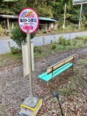 「塩川トンネル」バス停留所