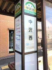 「中沢西」バス停留所