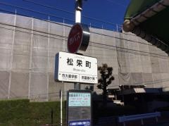 「松栄町」バス停留所