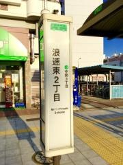 「浪速東二丁目」バス停留所
