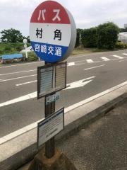 「村角」バス停留所
