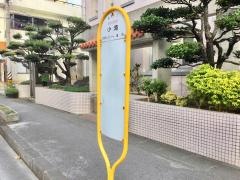 「小湾」バス停留所