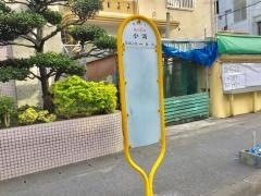 「小湾」バス停留所