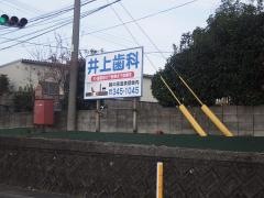 井上歯科医院