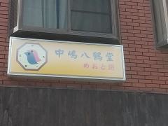 中嶋八鶴堂　めおと餅