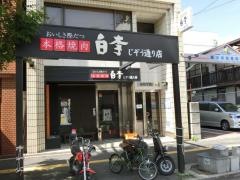 焼肉白李　じぞう通り店
