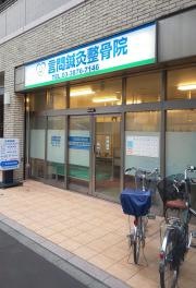 言問鍼灸整骨院