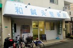 和鍼灸整骨院