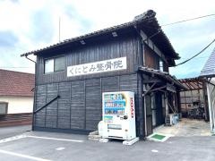 国富整骨院