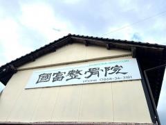 国富整骨院