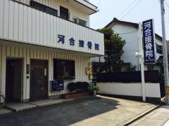 河合接骨院