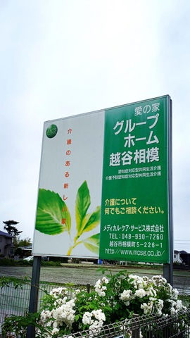 愛の家グループホーム越谷相模