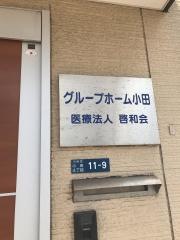 小田