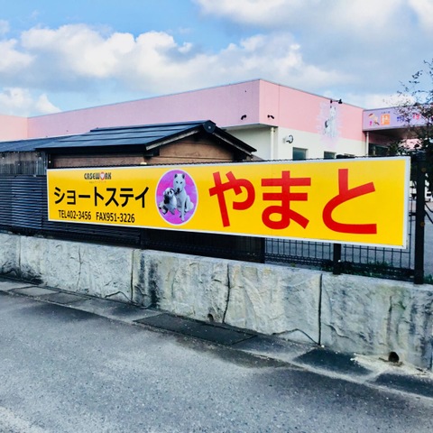 ショートステイやまと