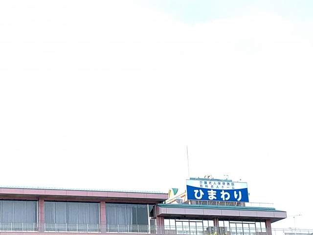 ひまわり 施設外観