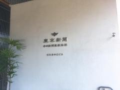 株式会社中日新聞社東京本社