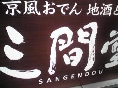 地酒とそば・京風おでん　三間堂　神田淡路町店