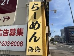 海海ラーメン　庄内通店