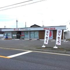 ほねつぎ 龍ケ崎接骨院