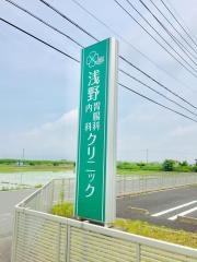 浅野内科胃腸科クリニック