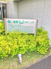 浅野内科胃腸科クリニック