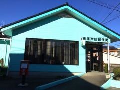 市原戸田郵便局