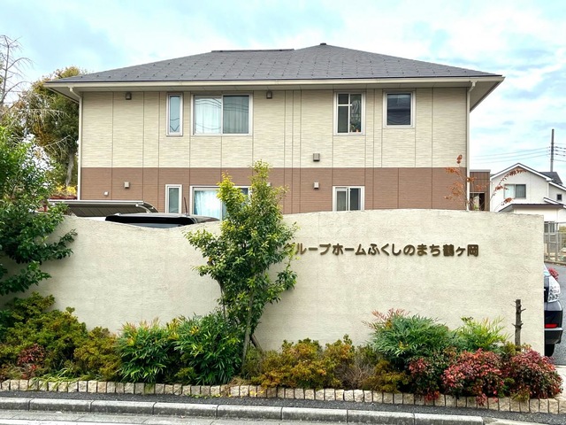 グループホームふくしのまち鶴ケ岡