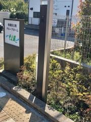 相模原古淵グループホームそよ風