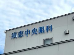 須恵中央眼科