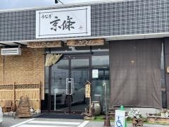 うなぎ　京條