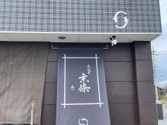 うなぎ　京條