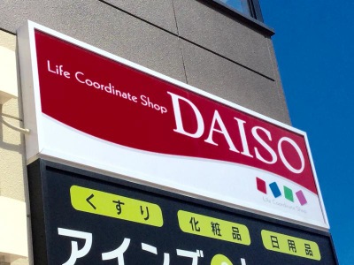 マーケットピア ザ ダイソー 札幌東区役所前店 札幌市東区北十二条東