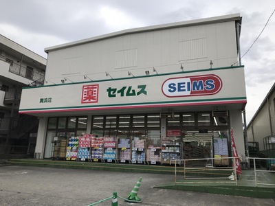 マーケットピア ドラッグセイムス 舞浜店 浦安市富士見