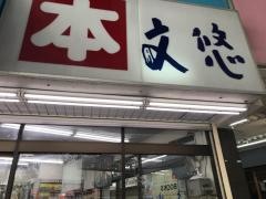 文悠葛西店