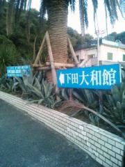 下田大和館