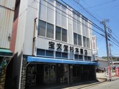 宝文堂杉本書店