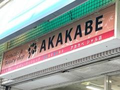 ビューティショップアカカベシャル店