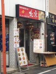 中国料理・北京　南口店