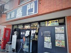麺屋嘉門