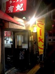 有妃ラーメン