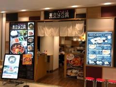 東京純豆腐グランデュオ　蒲田店