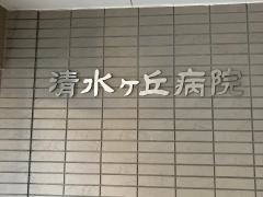 清水ケ丘病院