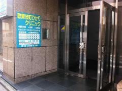 歌舞伎町ひかりクリニック