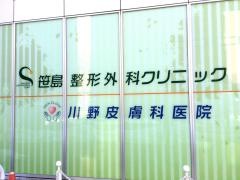 笹島整形外科クリニック