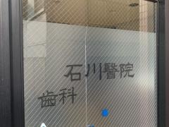 石川歯科・耳鼻咽喉科医院