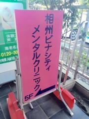 相州ビナシティメンタルクリニック