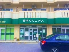 仲本クリニック