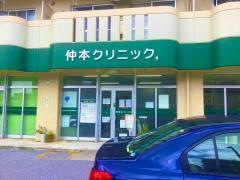 仲本クリニック