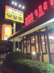 安楽亭　立川店
