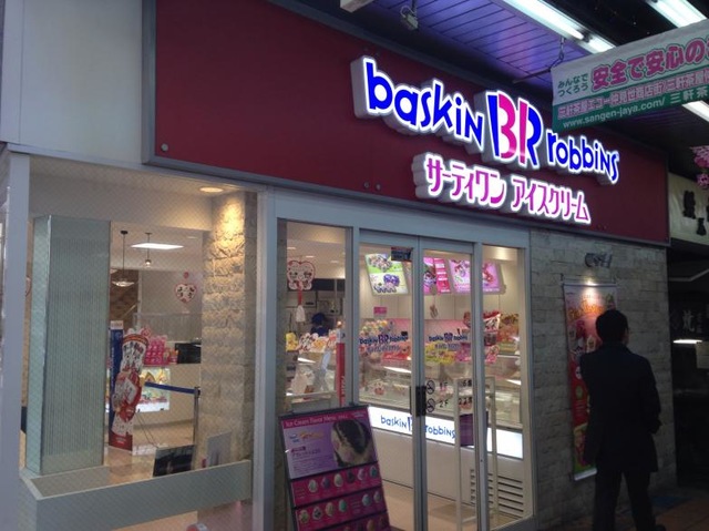 サーティワンアイスクリーム 三軒茶屋店／ホームメイト